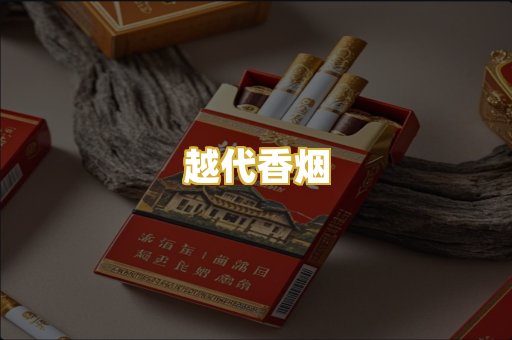 越代香烟